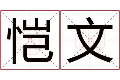 恺 意思|恺（汉语文字）